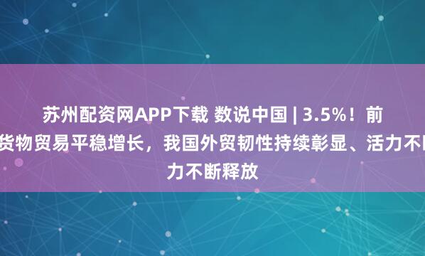 苏州配资网APP下载 数说中国 | 3.5%！前8个月货物贸易平稳增长，我国外贸韧性持续彰显、活力不断释放